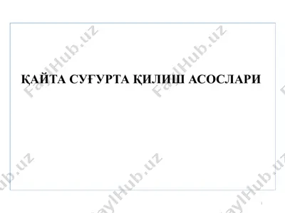 қайта суғурта қилиш асослари  — PPTX
