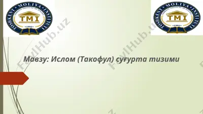 ислом (такофул) суғурта тизими — PPTX