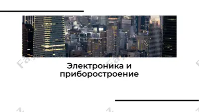 электроника и приборостроение — PDF