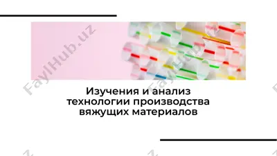 современные технологии производства вяжущих материалов — PDF