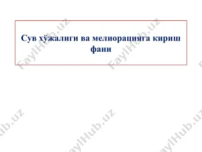 сув хўжалиги ва мелиорацияга кириш фани — PPTX