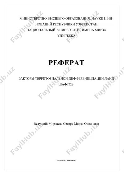 факторы территориальной дифференциации ландшафтов — DOCX