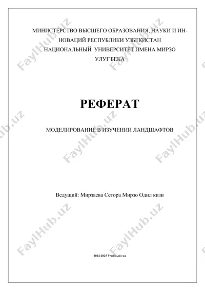 моделирование в изучении ландшафтов — DOCX
