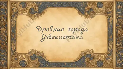 древние города узбекистана — PPTX