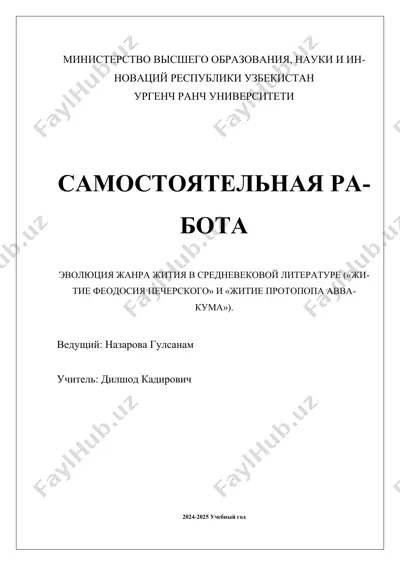 эволюция жанра жития в средневековой литературе («житие феодосия печерского» и «житие протопопа аввакума») — DOCX