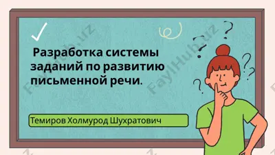 razrabotka sistemi zadaniy po razvitiyu pismennoy rechi — PPTX