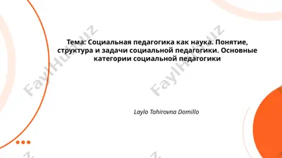 социальная педагогика как наука — PPTX