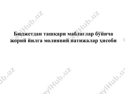 бюджетдан ташқари маблағлар бўйича жорий йилга молиявий натижалар ҳисоби — PPTX