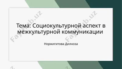 sotsiokulturnoy aspekt v mejkulturnoy kommunikatsii — PPTX
