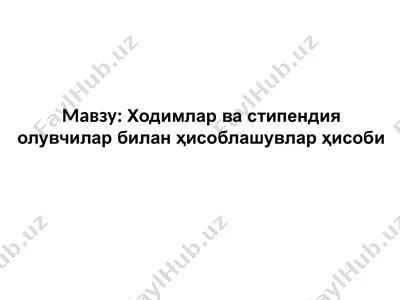 ходимлар ва стипендия олувчилар билан ҳисоблашувлар ҳисоби — PPTX
