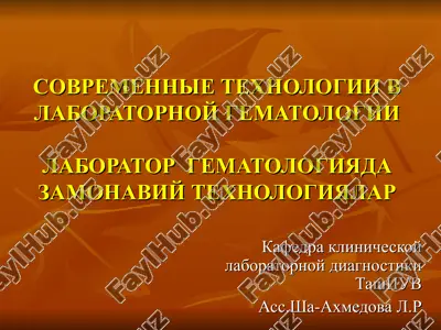 sovremennie texnologii v laboratornoy gematologii — PPT