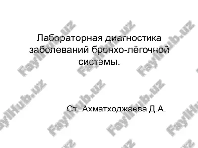 laboratornaya diagnostika zabolevaniy bronxo-lyogochnoy sistemi — PPT