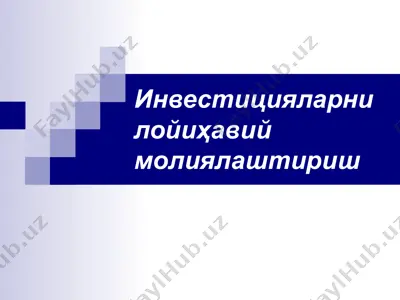 инвестицияларни лойиҳавий молиялаштириш  — PPTX