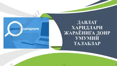 давлат харидлари жараёнига доир умумий талаблар — PPTX