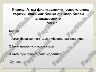 kirish. atom fizikasining rivojlanish tarixi. fanning boshqa fanlar bilan aloqadorl — PPT
