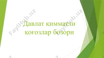 давлат қимматли қоғозлар бозори — PPTX