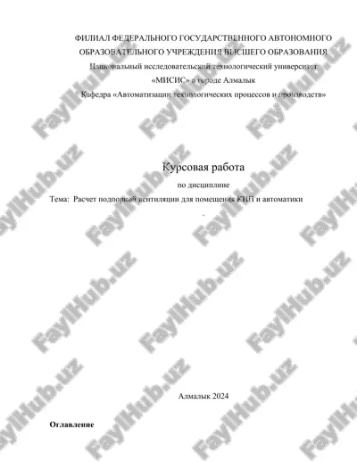 kursovaya rabota "raschet podpornoy ventilyatsii dlya pomesheniya kip i avtomatiki" — DOCX