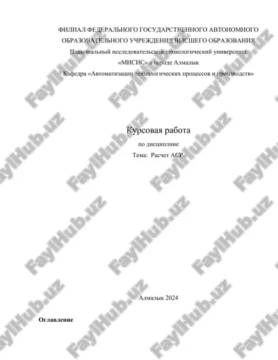 kurs ishi - raschet asr — DOCX