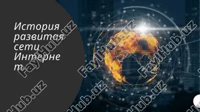 istoriya razvitiya seti internet — PPTX