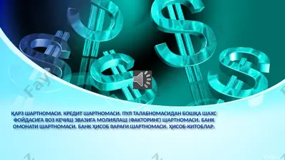 қарз шартномаси. кредит шартномаси. пул талабномасидан бошқа шахс фойдасига воз кечиш эвазига молиялаш (факторинг) шартномаси — PPTX