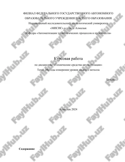 metodi izmereniya urovnya jidkogo metalla — DOCX