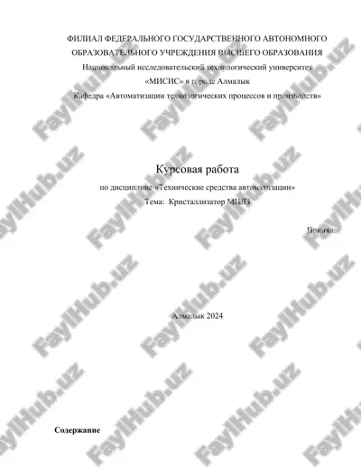 kursovaya rabota po distsipline «texnicheskie sredstva avtomatizatsii» - kristallizator mnlz — DOCX