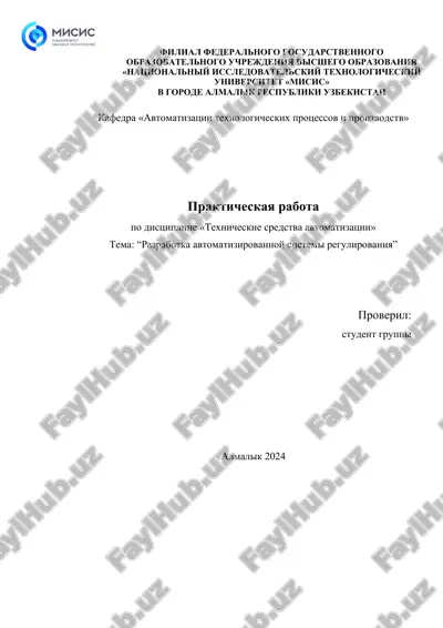 razrabotka avtomatizirovannoy sistemi regulirovaniya — DOC