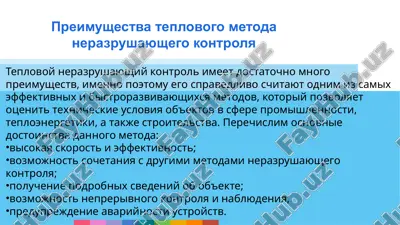 preimushestva teplovogo metoda nerazrushayushego kontrolya — PPTX