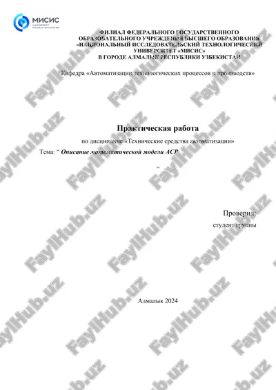 opisanie matematicheskoy modeli asr — DOC