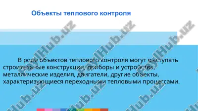 ob'ekti teplovogo kontrolya — PPTX