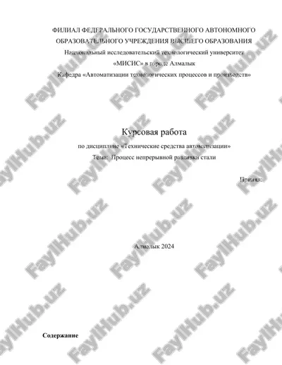 protsess neprerivnoy razlivki stali — DOCX