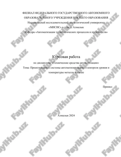 proektirovanie sistemi avtomatizirovannogo kontrolya urovnya i — DOCX