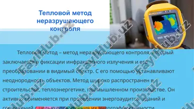 teplovoy metod nerazrushayushego kontrolya — PPTX