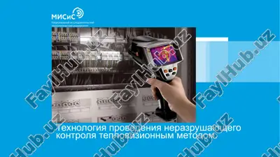 texnologiya provedeniya nerazrushayushego kontrolya teplovizionnim metodom — PPTX