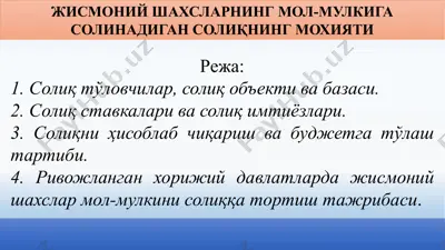 жисмоний шахсларнинг мол-мулкига солинадиган солиқнинг мохияти — PPTX