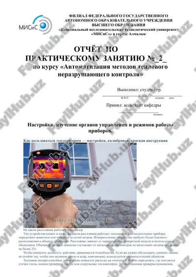 otchyot po prakticheskomu zanyatiyu №_2_ po kursu «avtomatizatsiya metodov teplovogo nerazrushayushego kontrolya» — DOCX