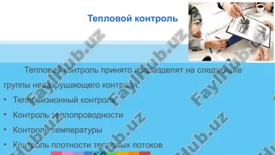teplovoy kontrol — PPTX
