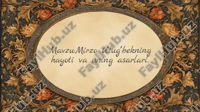 mirzo ulugʻbekning hayoti va uning asarlari — PPTX