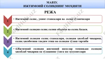 ижтимоий солиқнинг моҳияти — PPTX