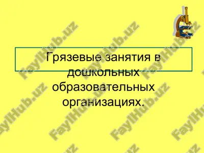 gryazevie zanyatiya v doshkolnix obrazovatelnix organizatsiyax — PPT