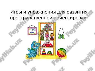 igri i uprajneniya dlya razvitiya prostranstvennoy orientirovki — PPTX