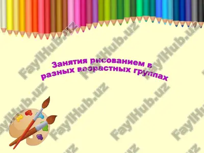 zanaytiya risovaniem vraznykh vozrastnykh gruppakh — PPTX