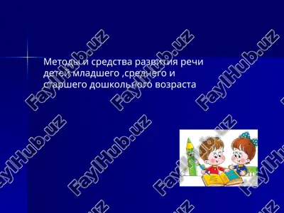 metodi i sredstva razvitiya rechi detey mladshego, srednego i starshego doshkolnogo vozrasta — PPTX