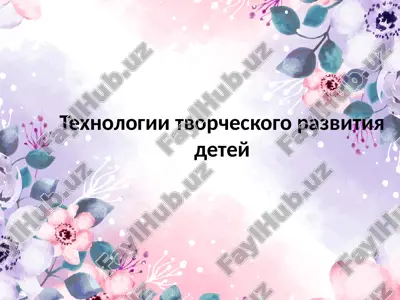 texnologii tvorcheskogo razvitiya detey — PPTX