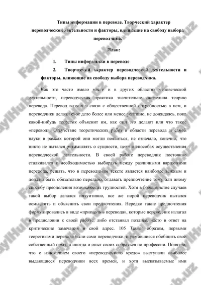 tipi informatsii v perevode. tvorcheskiy xarakter perevodcheskoy deyatelnosti i faktori, vliyayushie na svobodu vibora perevodchika. — DOCX