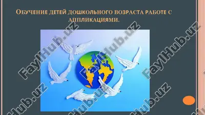 obuchenie detey doshkolnogo vozrasta rabote s applikatsiyami — PPTX