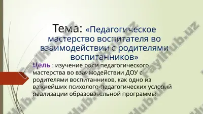 pedagogicheskoe masterstvo vospitatelya vo vzaimodeystvii s roditelyami vospitannikov — PPTX