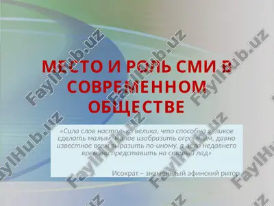 mesto i rol' smi v sovremennom obshchestve — PPTX