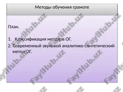 metodi obucheniya gramote — PPTX