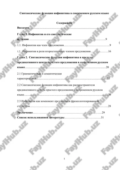 sintaksicheskie funktsii infinitiva v sovremennom russkom yazike — DOCX